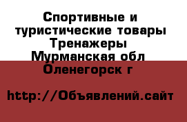 Спортивные и туристические товары Тренажеры. Мурманская обл.,Оленегорск г.